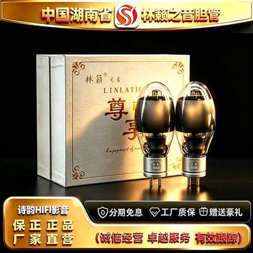工厂直供 LINLAITUBE/林籁之音ZX-300B金栅极电子管代300B胆机管