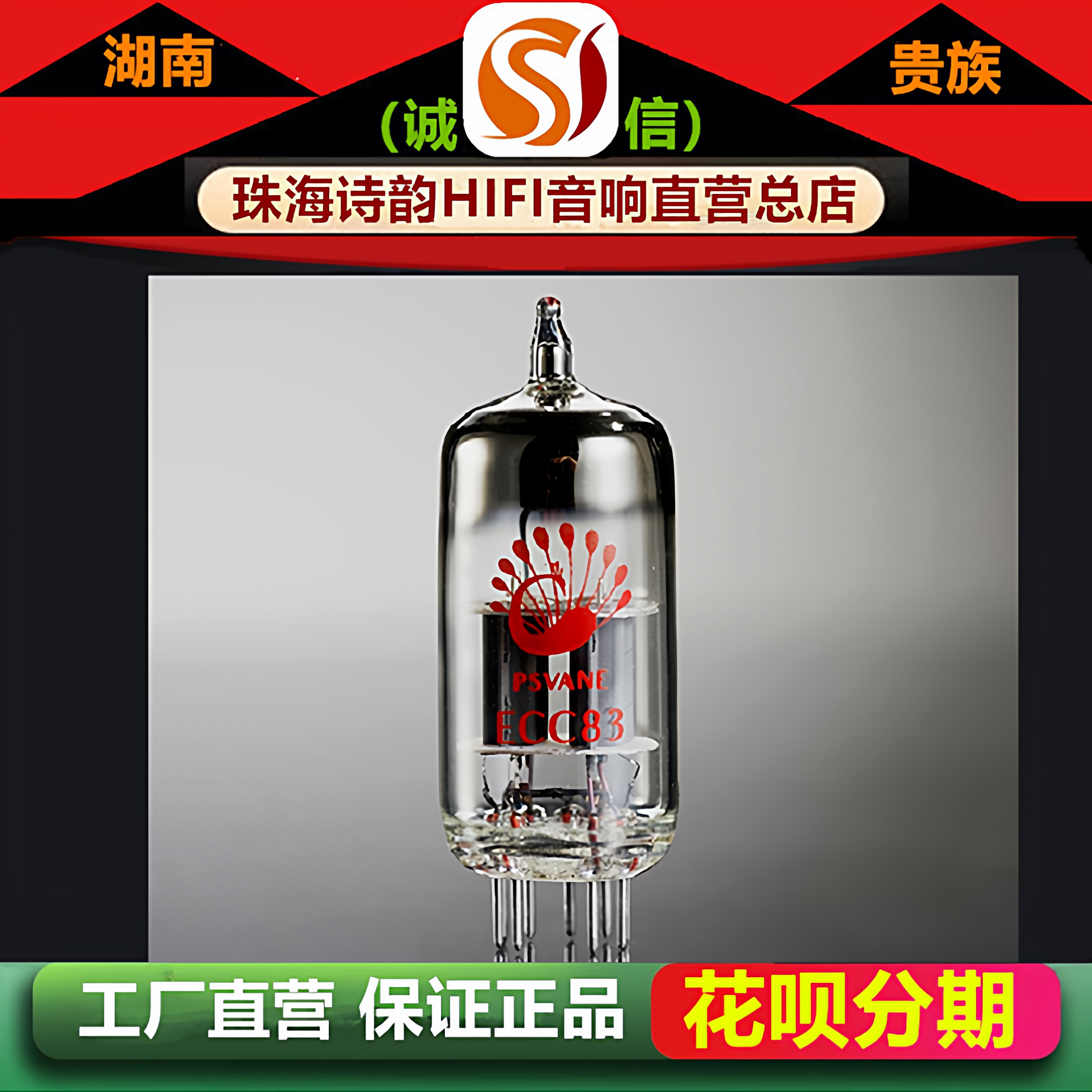 工厂店 PSVANE/贵族之声ECC83电子管代曙光12AX7-T/ECC803S胆机管