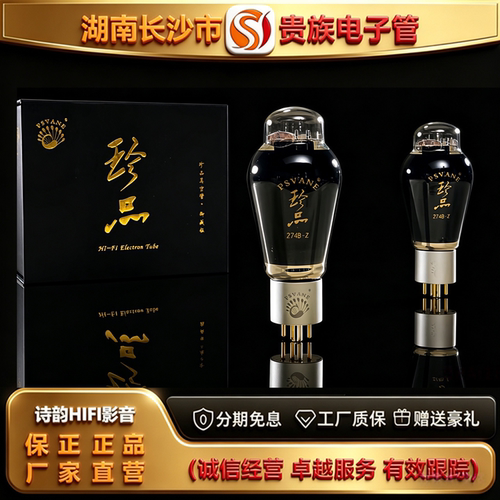 直营店 PSVANE/贵族之声274B-Z珍品电子管代5U4G/5Z3P/274B-T胆管