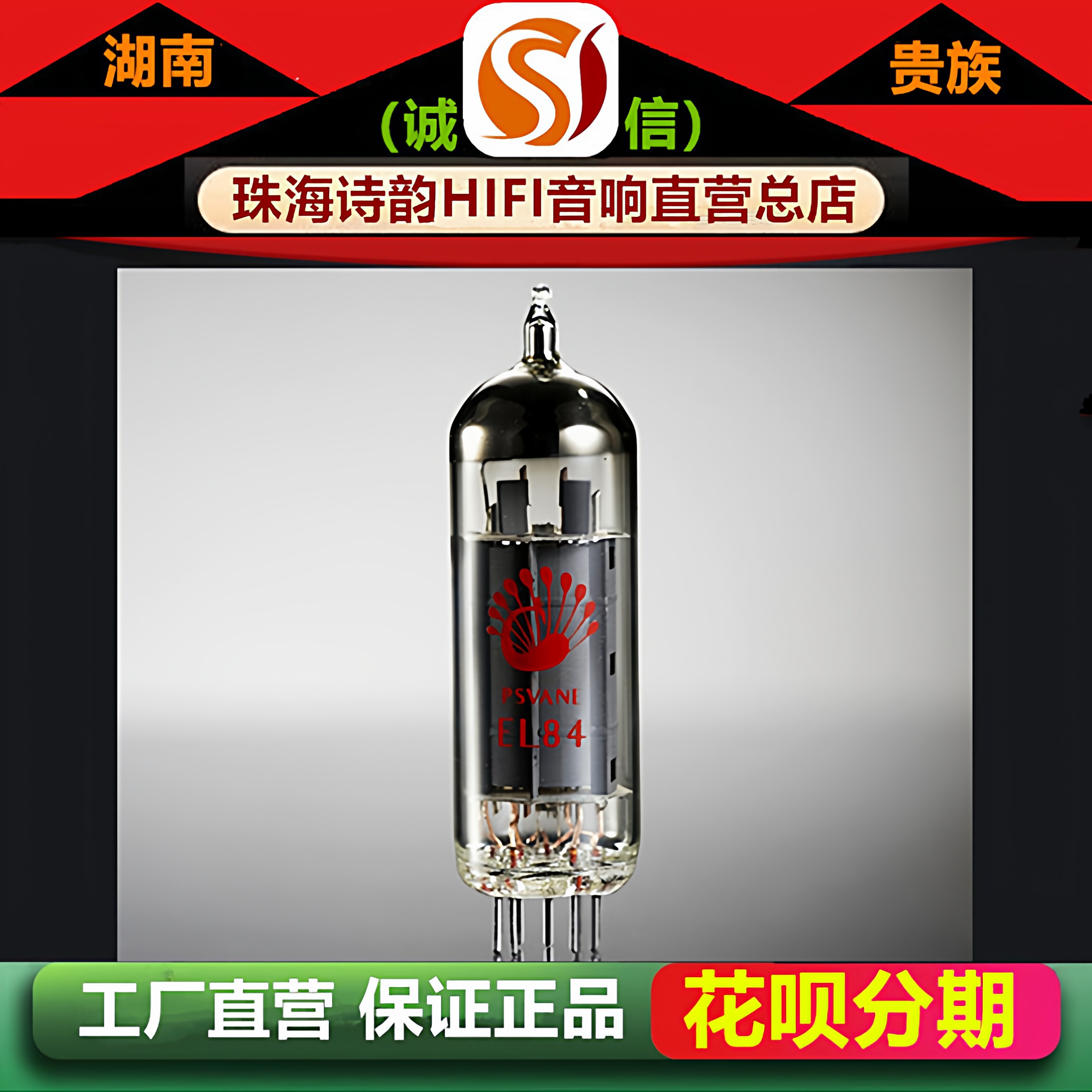工厂店 PSVANE/贵族之声EL84电子管直代曙光6BQ5/6P14胆机管