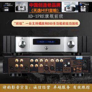 ◆工厂专营店◆Winner/天逸 AD-1PRE+前级DSD解码全平衡发烧功放