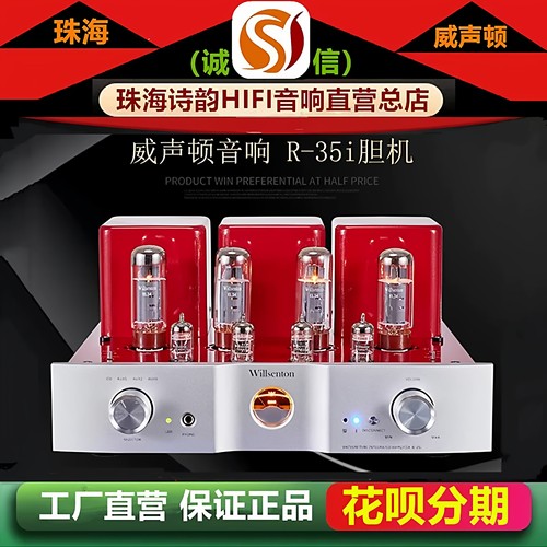 工厂直营店 Willsenton/威声顿R-35i 胆机EL34电子管蓝牙功放机