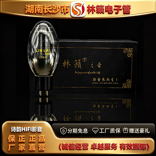 直营店LINLAITUBE/林籁274B-D钛屏电子管代曙光274/5Z3P/5U4G胆管