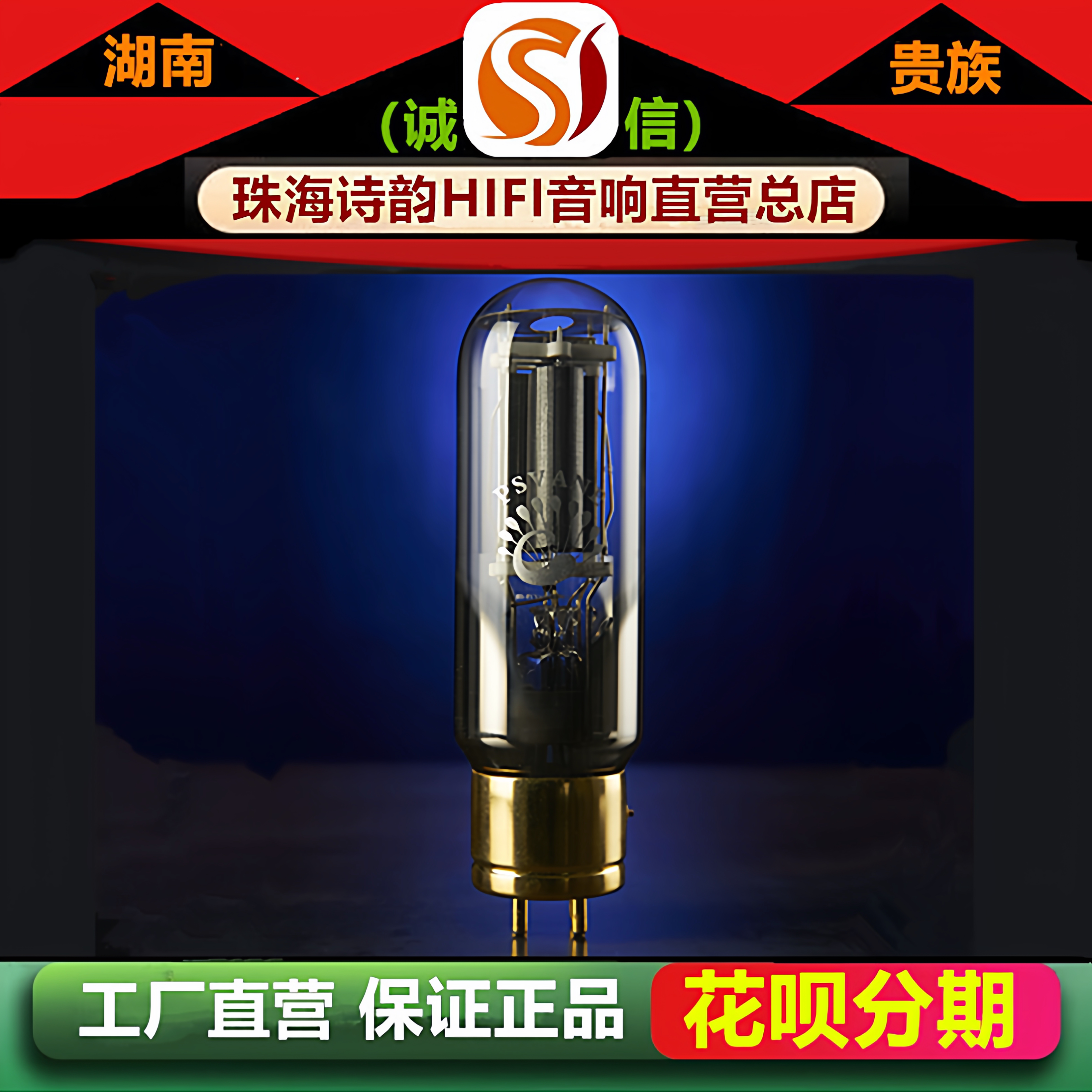 工厂店 PSVANE/贵族之声Classic 211铜头电子管代曙光WE211胆机管