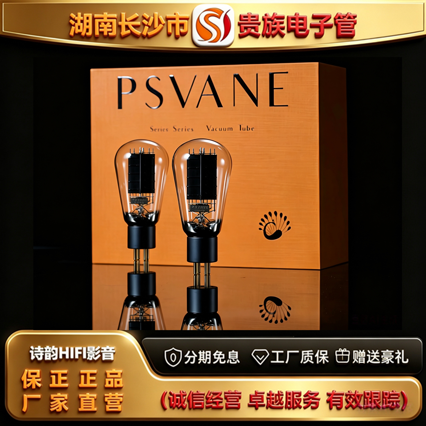 直营店 PSVANE/贵族之声Acme300B金属屏电子管代曙光300B胆机管
