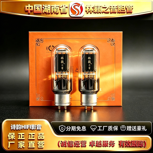 工厂直供 LINLAITUBE/林籁之音E-211金属屏精锐电子管代211胆机管