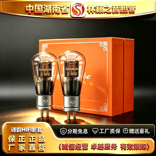 工厂直供 LINLAITUBE/林籁之音E-101D金属网屏吊钩灯丝精锐电子管