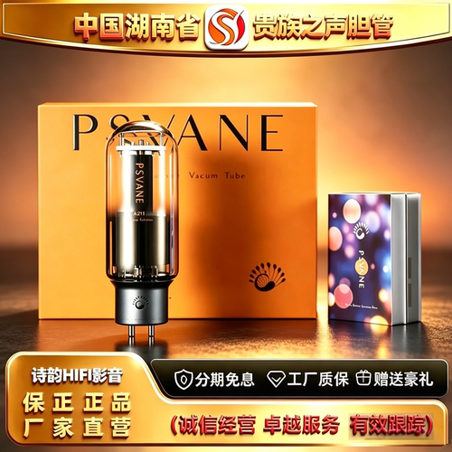 工厂直供 PSVANE/贵族之声Acme A211金属屏电子管代WE211胆机胆管