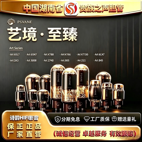 贵族之声ART6SL7\6SN7\6CA7\KT66\KT88\300B\274B\211\845电子管