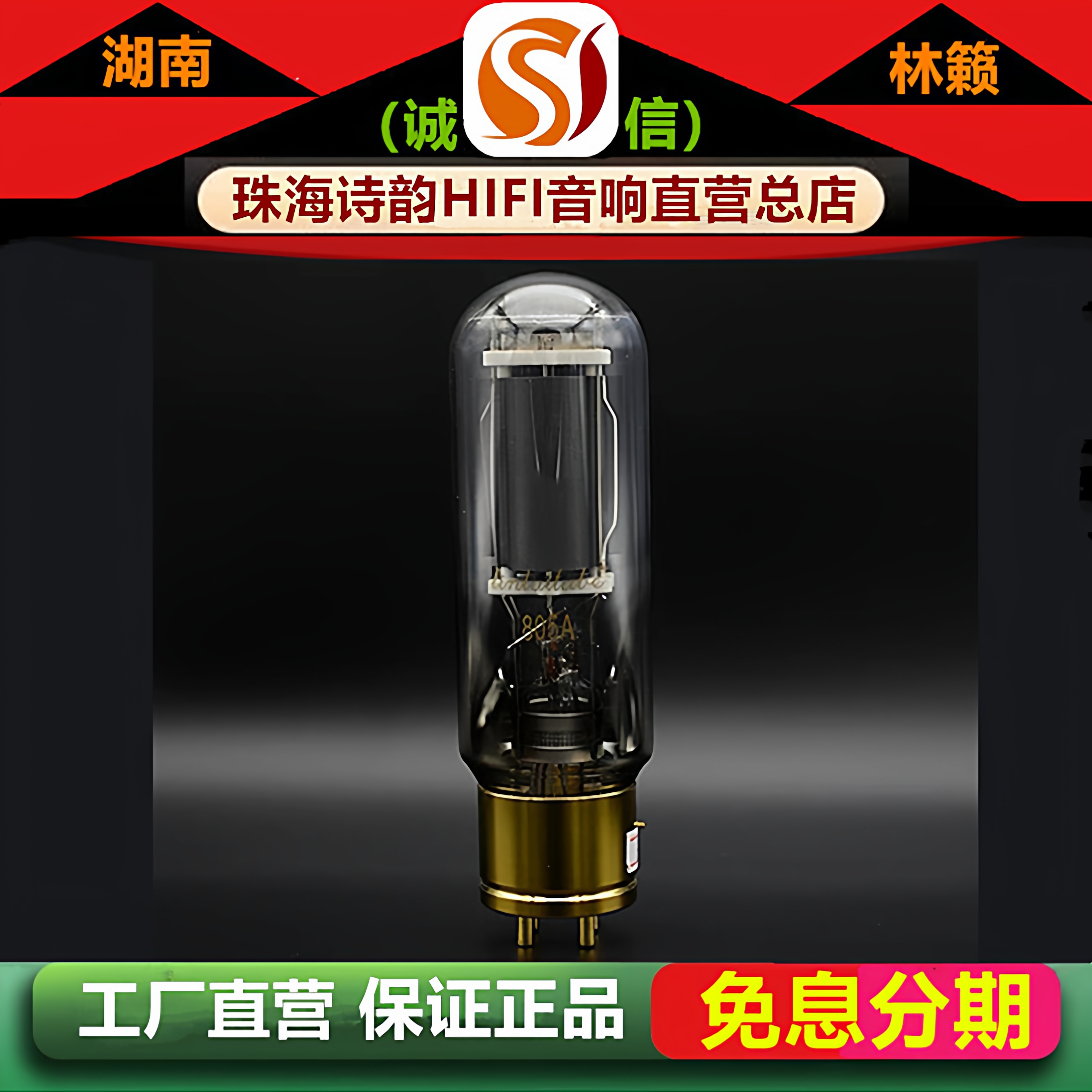 工厂直营店 林籁之音805A铜头电子管代曙光805/805T/805DG胆机管
