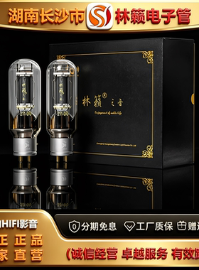 直营店 LINLAITUBE/林籁211-DG吊钩灯丝电子管代211/WE211胆机管