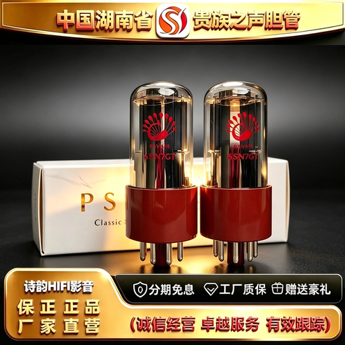 工厂直供 PSVANE/贵族之声6SN7-GT电子管代6N8P-J/6H8C/CV181胆管