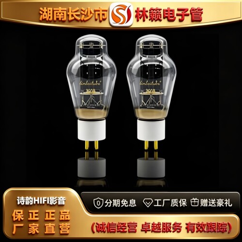 直营店LINLAITUBE/林籁300B金脚白瓷电子管代300B-T\WE300B胆机管
