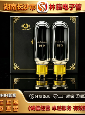 直营店LINLAITUBE/林籁845-TA大直径喷碳电子管代曙光845B\845C管