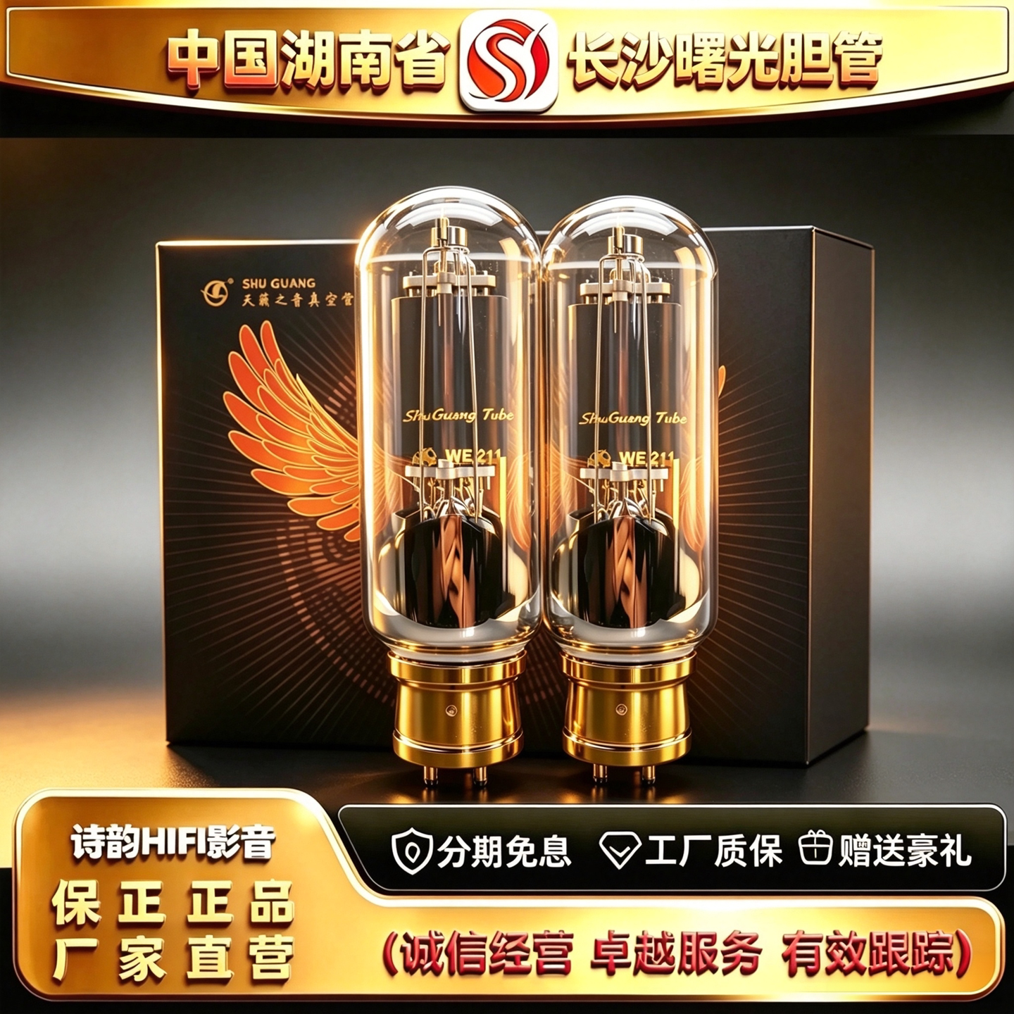 工厂直供 Electron/曙光WE211复刻西电电子管代WE242C/211胆机管
