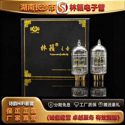 直营店LINLAITUBE/林籁UA-12AU7金脚电子管代ECC82/5814/6189胆管