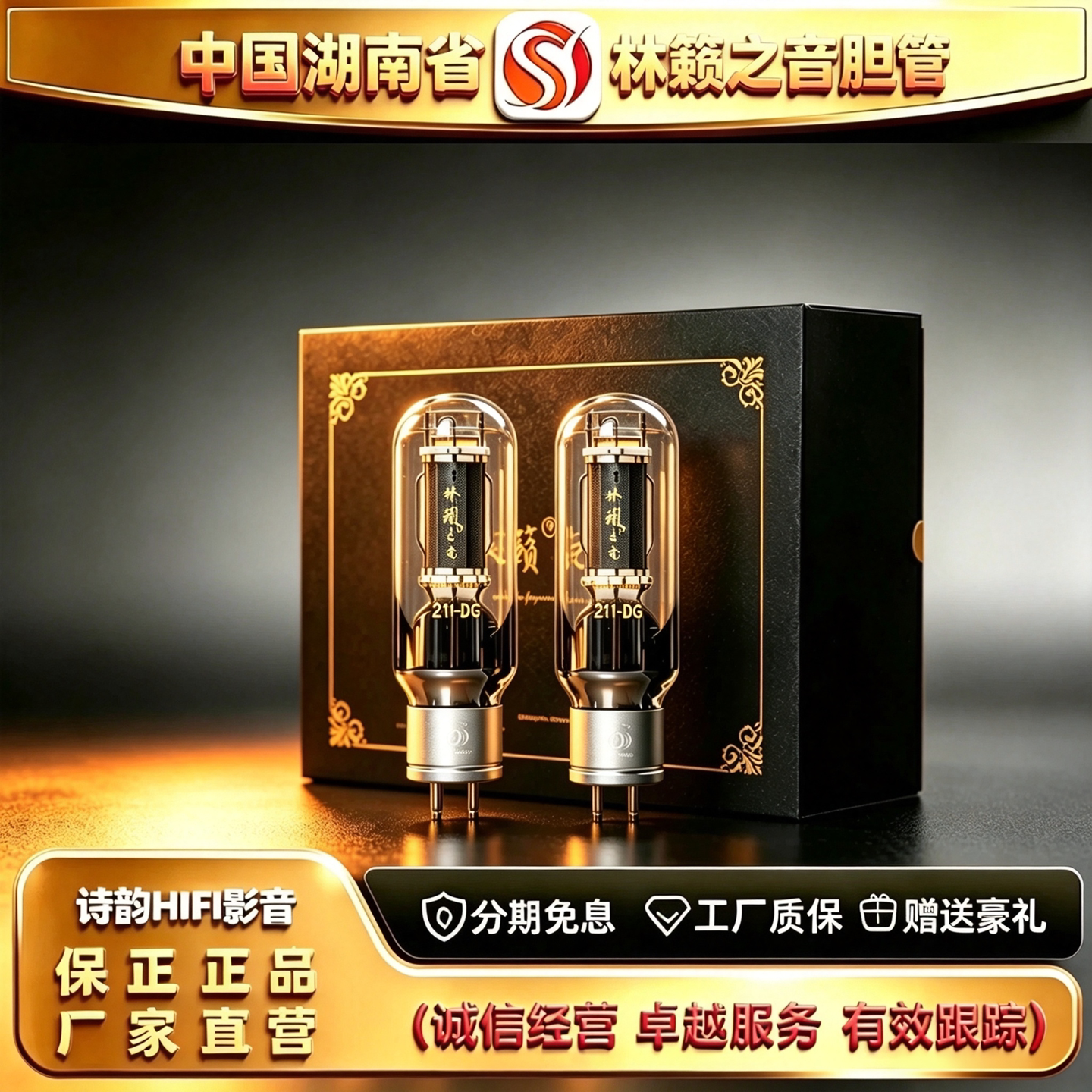 工厂直供 LINLAITUBE/林籁之音211-DG吊钩灯丝电子管代211胆机管
