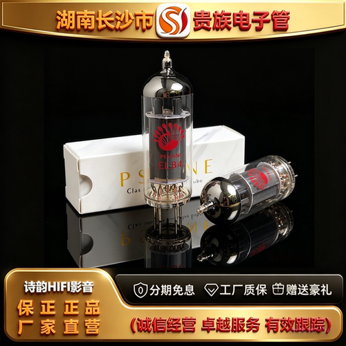 直营店 PSVANE/贵族之声EL84电子管直代曙光6BQ5/6P14胆机管