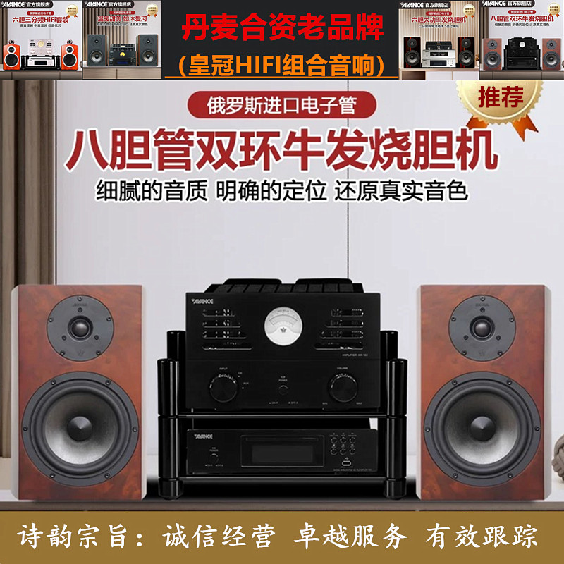 工厂直营店 丹麦皇冠AVANCE ADV183组合音响蓝牙胆机功放音箱