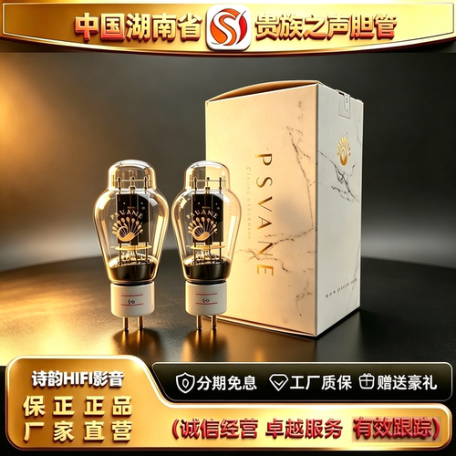 工厂直供PSVANE/贵族之声Classic2A3C白瓷座电子管代2A3B/2A3胆管