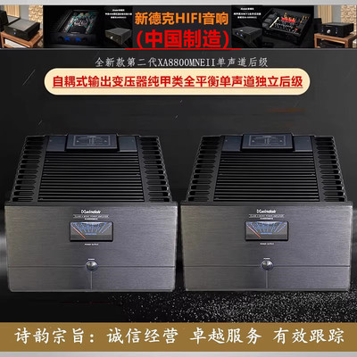 工厂直营店 新德克XA8800MNE(II)单声道纯甲类后级大功率功放机