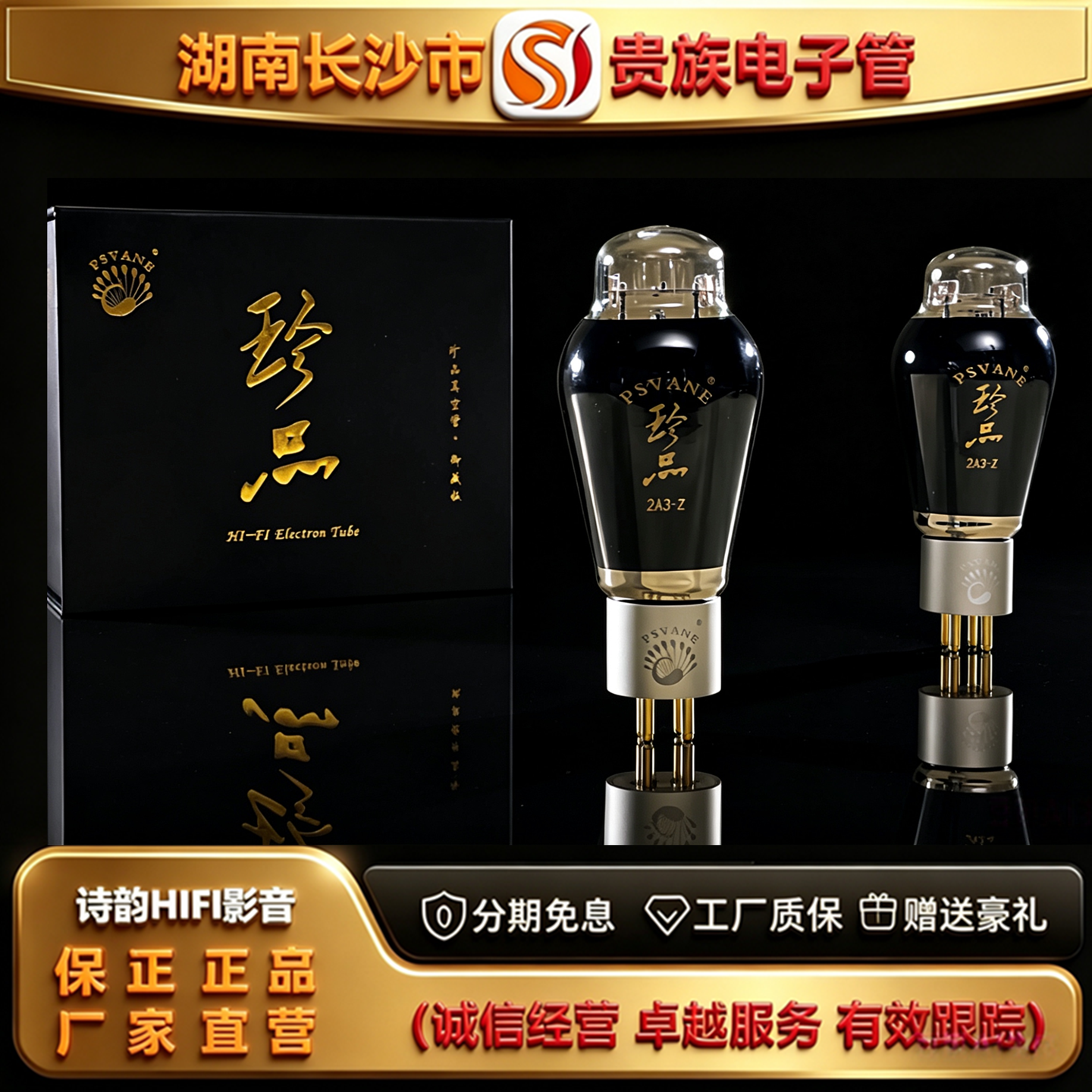 直营店 PSVANE/贵族之声2A3-Z珍品电子管直代曙光2A3C/2A3T胆机管