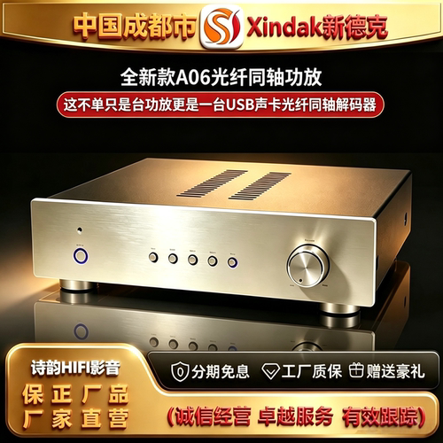 工厂直供 Xindak\新德克A06发烧HIFI功放机光纤同轴解码专业音响