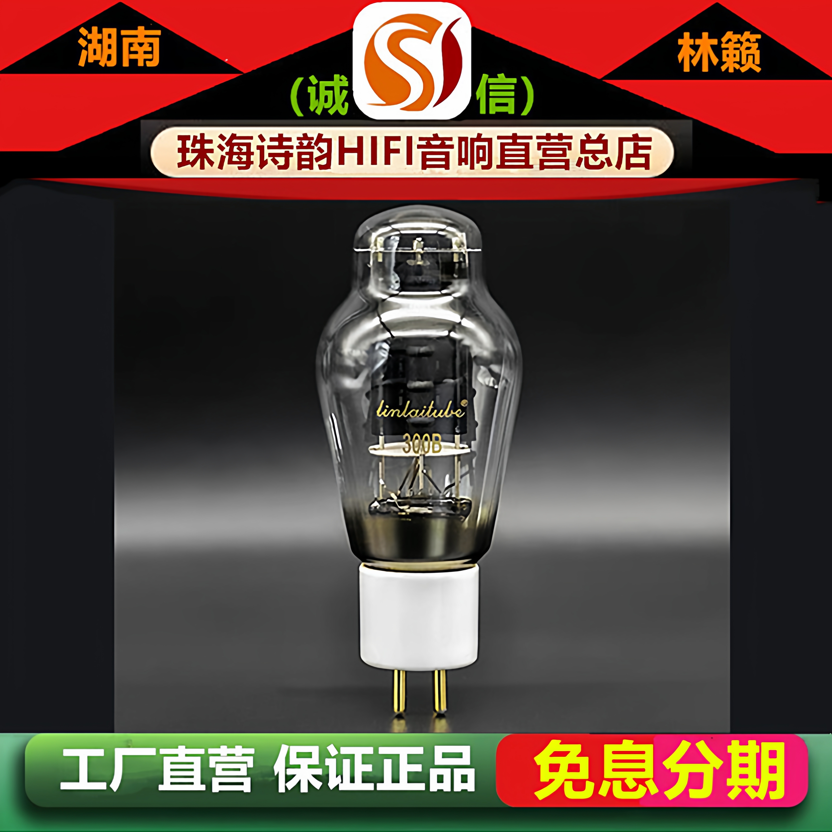 工厂直营店 LINLAITUBE/林籁金脚白瓷300B电子管代7300\WE300B管