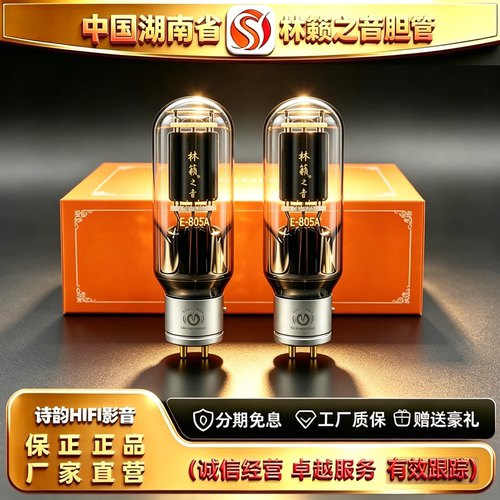 工厂直供 LINLAITUBE/林籁之音E-805A电子管代805-T/805-TA胆机管
