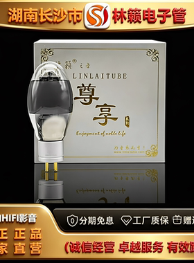 直营店 LINLAITUBE/林籁ZX-300B金栅极喷碳电子管代WE300B胆机管