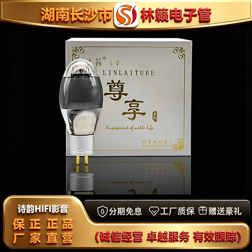 直营店 LINLAITUBE/林籁ZX-300B金栅极喷碳电子管代WE300B胆机管