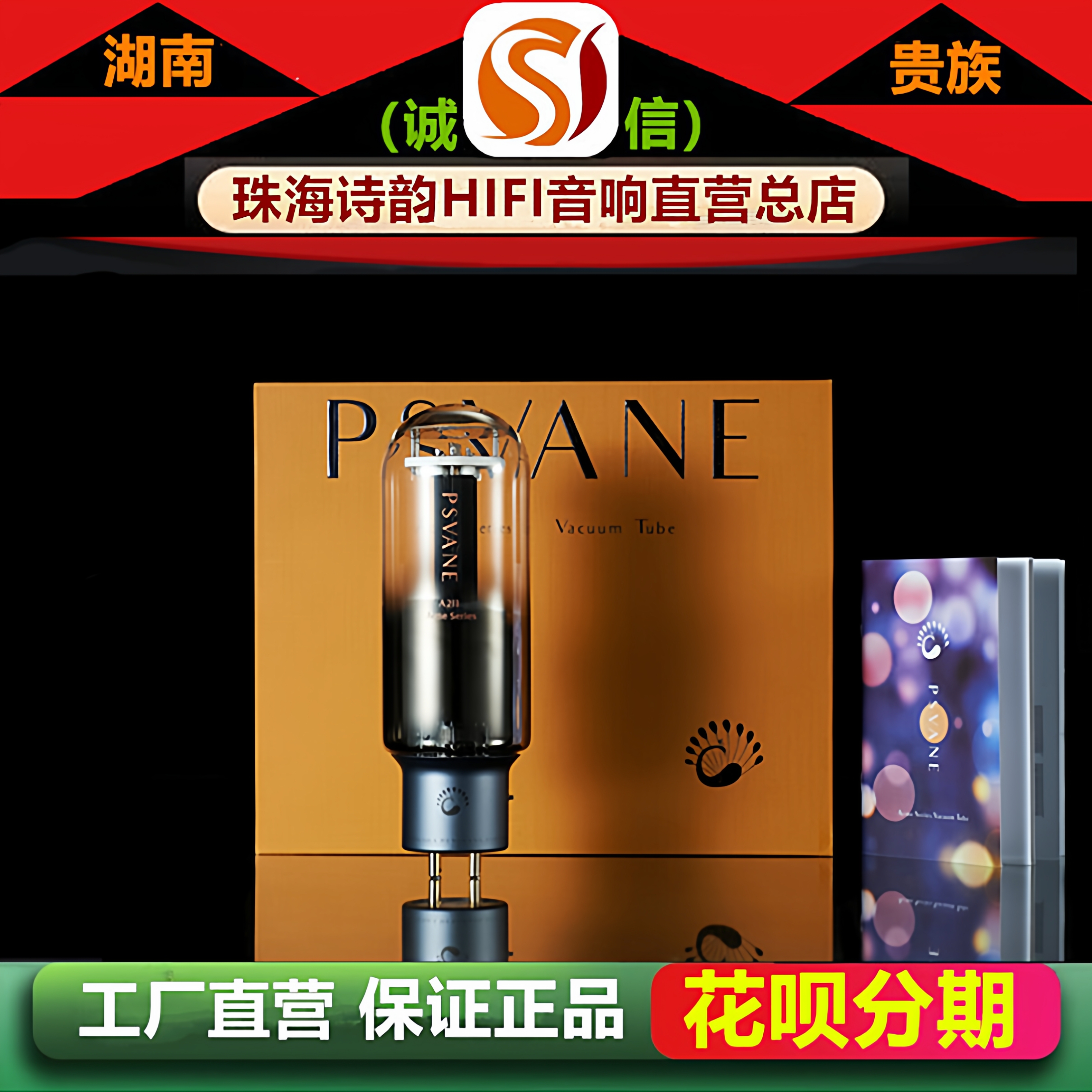工厂店 PSVANE/贵族之声Acme211金属屏电子管代曙光WE211胆机胆管