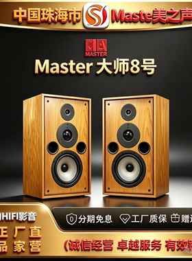 工厂直供Master/美之声大师八号三分频馒头中音8寸HIFI书架式音箱
