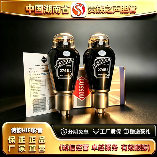 工厂直供 PSVANE/贵族之声COSSOR 274B碳晶电子管代5Z3P/5U4G胆管