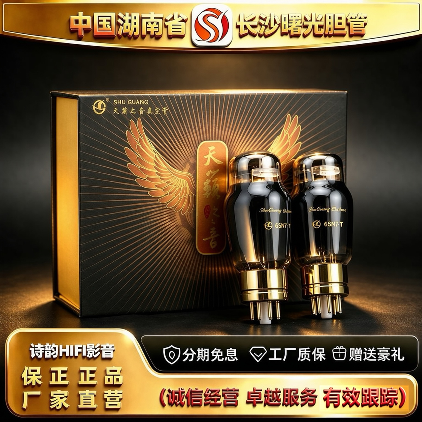 工厂直供 Electron/曙光天籁之音6SN7-T电子管代6N8P/CV181胆机管