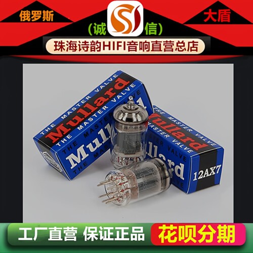 工厂店 俄罗斯原装Mullard大盾12AX7电子管代ECC83/ECC803S胆机管