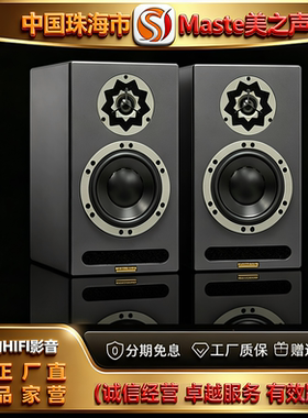 工厂店 Master/美之声电台版监听一号特殊涂层前导向HIFI书架音箱