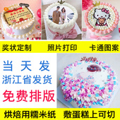 数码 蛋糕奖状照片定制烘焙用厚款 创意糖霜纸1张 糯米纸代打印 包邮