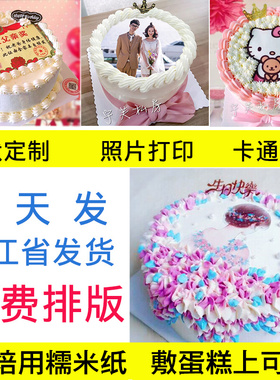 糯米纸代打印 数码蛋糕奖状照片定制烘焙用厚款创意糖霜纸1张包邮