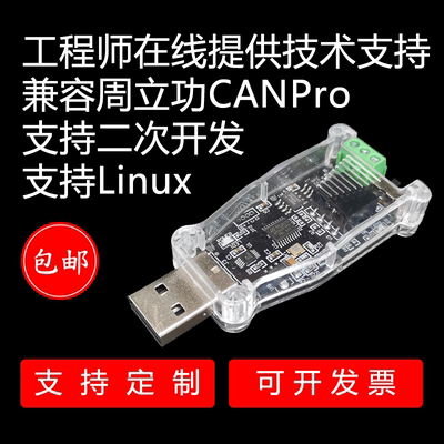 CAN总线分析仪兼容周立功CAN盒卡USBCAN2USB转CAN模块Linux可定制