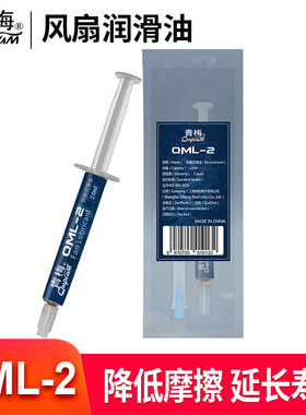 青梅QML-2笔记本电脑台式机CPU散热风扇润滑油机箱显卡风扇润滑脂