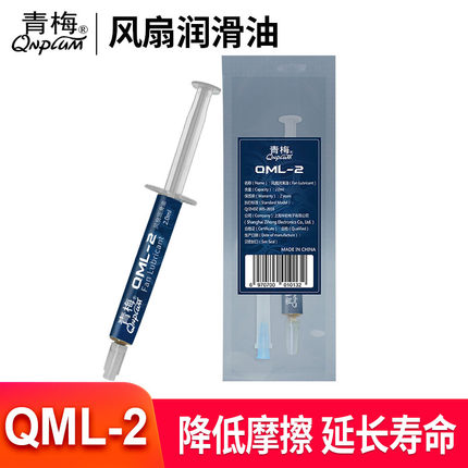 青梅QML-2笔记本电脑台式机CPU散热风扇润滑油机箱显卡风扇润滑脂