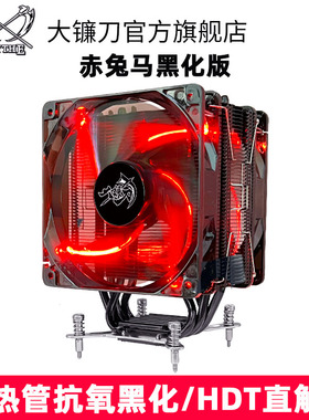 大镰刀赤兔马CPU散热器4热管1200 115X AM4 2011 PWM12cmCPU风扇