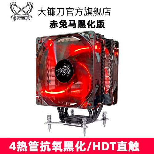 大镰刀赤兔马散热器黑化12cm温控
