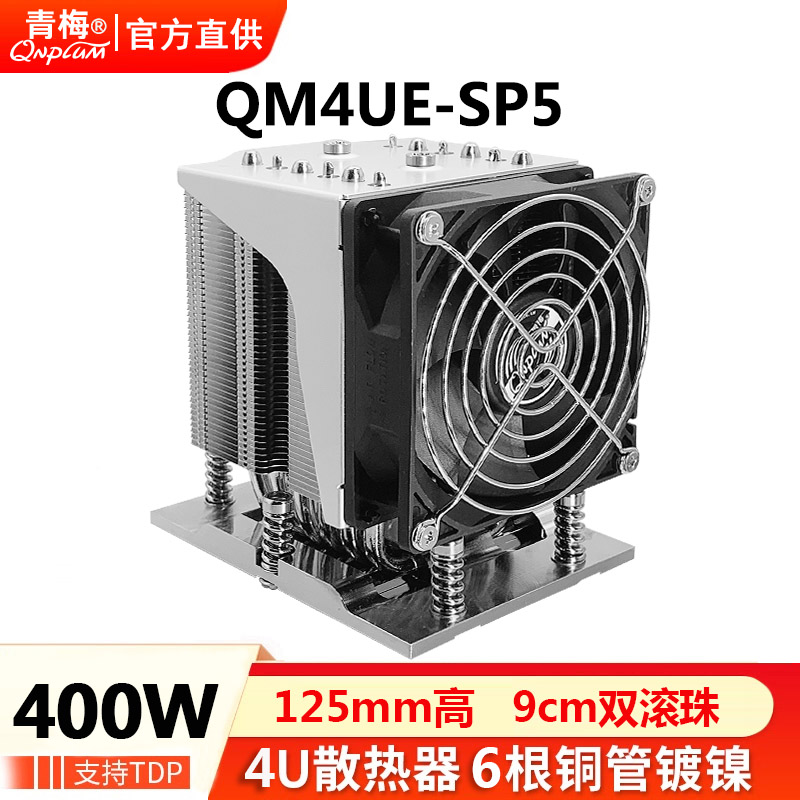 青梅QM4UE-SP5散热器450W4U服务器LGA6096霄龙EPYC风扇9225双滚珠-封面