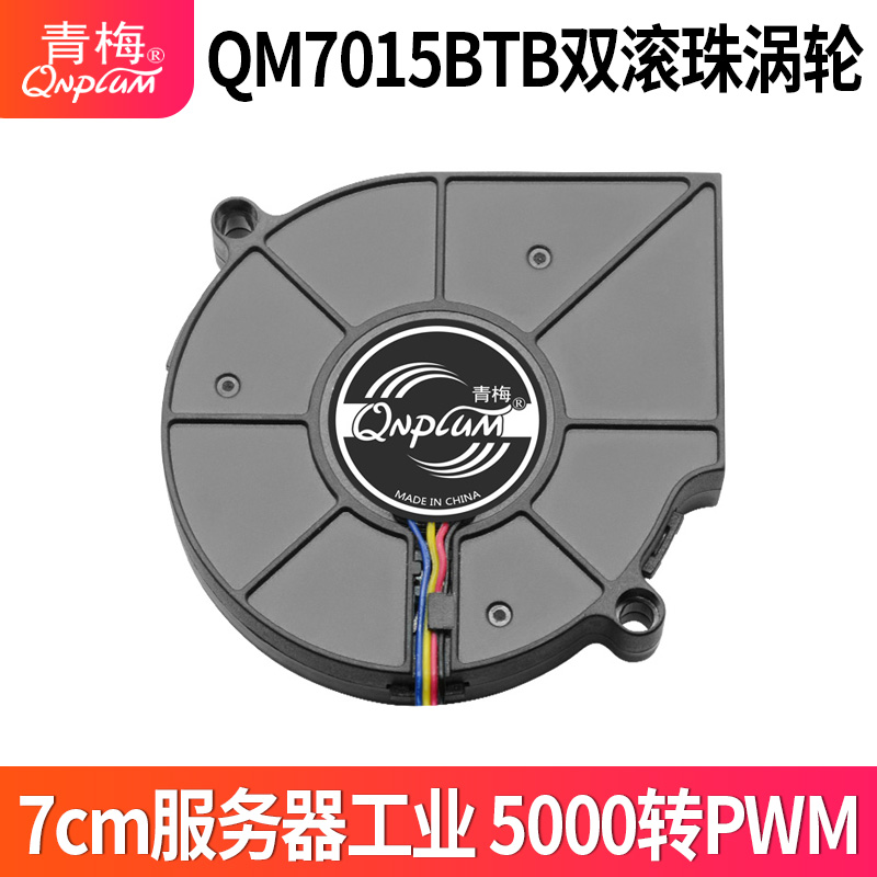 青梅QM7015BTB双滚珠涡轮风扇