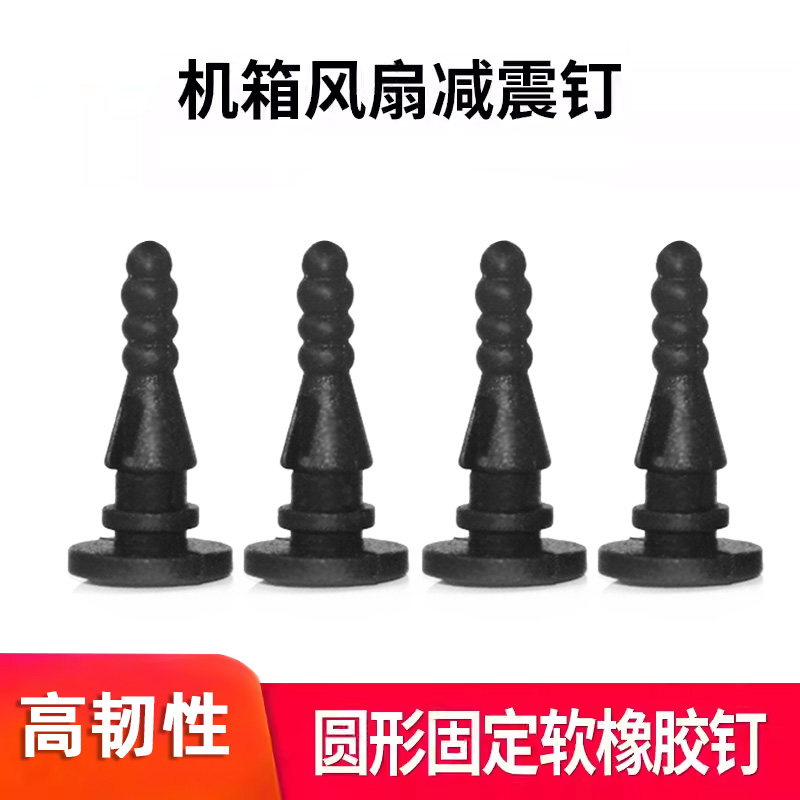 机箱风扇橡胶钉减震降低噪音销钉软销钉圆形固定风扇机箱风扇螺丝