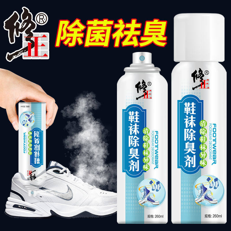 修正鞋子除臭喷雾去脚气脚汗喷剂抑菌杀菌球鞋袜鞋柜除味防臭喷雾