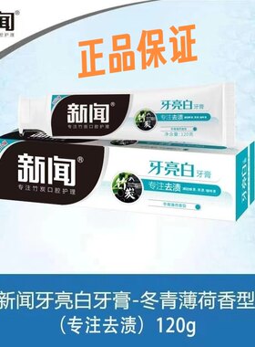 新闻竹炭牙膏美白去黄去口臭清新口气牙渍牙垢牙结石牙膏冬青薄荷