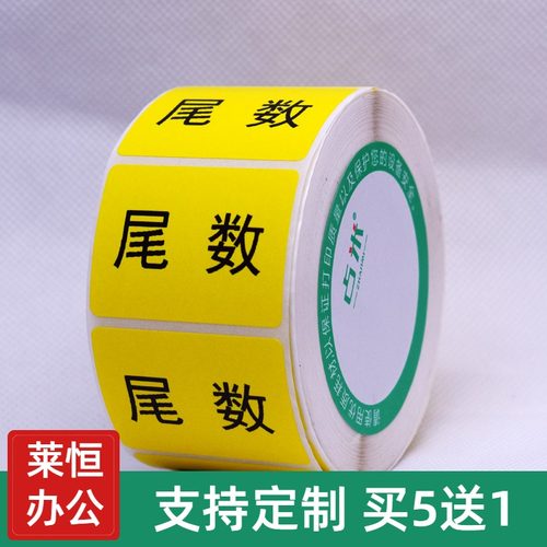 尾数标签贴纸零数物料不干胶